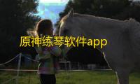 原神练琴软件app