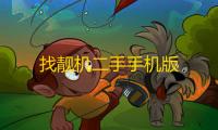 找靓机二手手机版