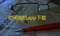 时间相机app下载