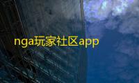 nga玩家社区app